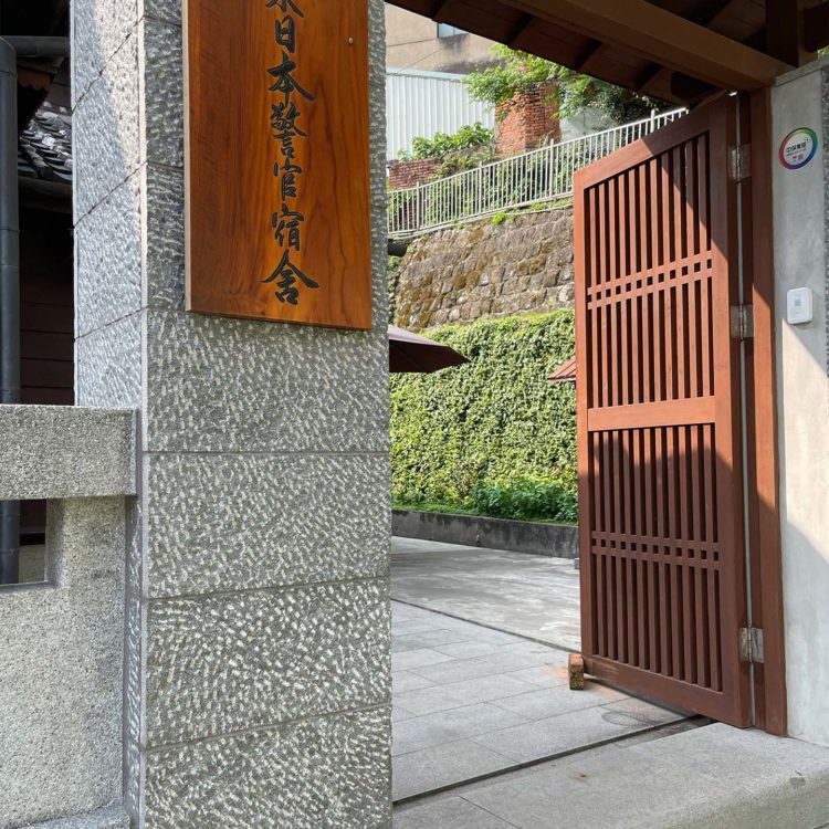 淡水日本警官宿舍
